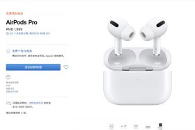 全面缺貨：蘋果官網AirPods Pro發貨時間延遲到4周